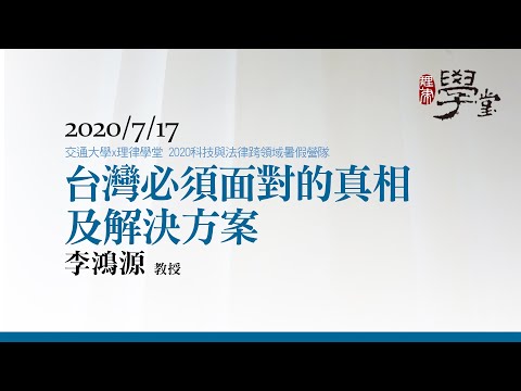 台灣必須面對的真相及解決方案 李鴻源教授