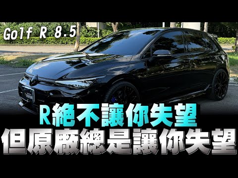 Volkswagen Golf R 8.5代，性價比最高的性能鋼炮，200萬買333匹，你說能不香嗎！