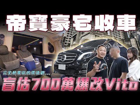 【帝寶收車去】盲估700萬的爆改Vito！估價殘值難以啟齒 被刁難了...【弘達來收車】ft.蟹老闆.Apple