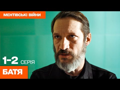 НОВИЙ ГОСТРОСЮЖЕТНИЙ ДЕТЕКТИВ! Колишній слідчий повертається до справи! Серіал Батя 1-2 серія
