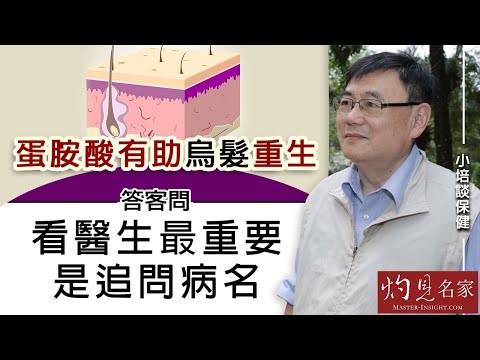 【字幕】顧小培博士：蛋胺酸有助烏髮重生 答客問：看醫生最重要是追問病名《小培談保健》（2021-05-16）