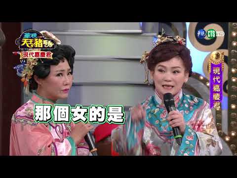 華視天王豬哥秀 現代嘉慶君 | 2017.10.29