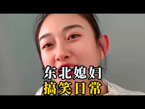 东北媳妇的搞笑日常，这爽朗的笑声太可笑了😄。