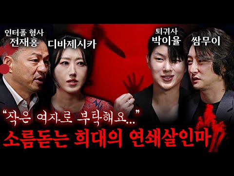 현직 형사가 알려주는 사이코패스 연쇄살인마들의 공통점 | 괴담을 보다 EP.4