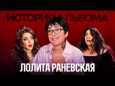 ЛОЛИТА. История Раневской: Лучший альбом, песни на украинском языке и Кавер Акмаля (Интервью 2025)