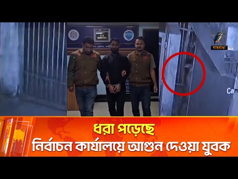 নির্বাচন কার্যালয়ের পর খাদ্য গুদাম ও এলজিইডিতে আগুন দেওয়ার পরিকল্পনা ছিল তাদের? | Maasranga News