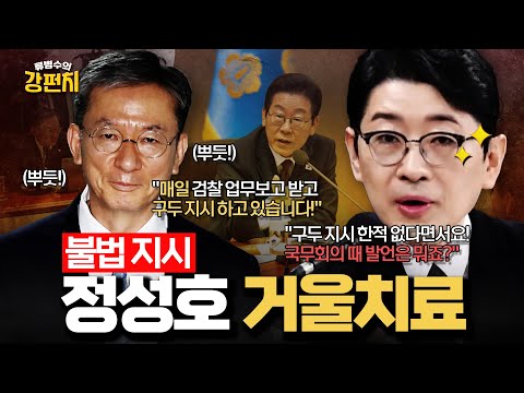 [🥊류병수의 강펀치] '구두 지휘' 안 한다던 정성호한테 국무회의 영상으로 제대로 참교육(?)한 주진우?! Ep. 475