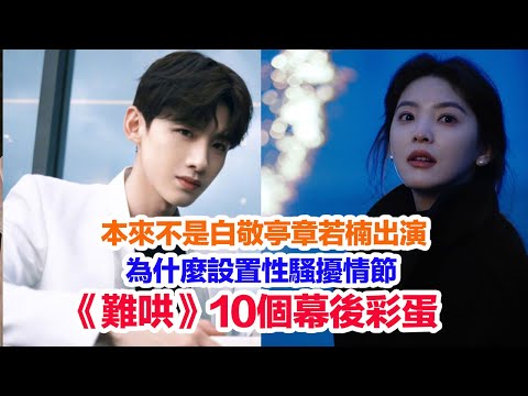 《難哄》真愛粉必看的10個幕後彩蛋和花絮……男女主人公人選本來不是白敬亭章若楠 為什麼要設置對溫以凡的性騷擾情節#陸劇  #難哄 #难哄 #白敬亭 #章若楠 #花絮