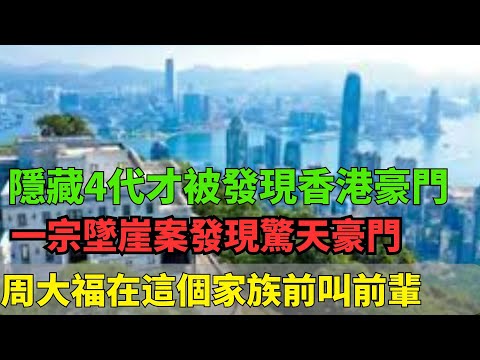 隱藏4代才被發現的香港豪門！一宗墜崖案發現驚天豪門！周大福在這個家族面前都要叫前輩！