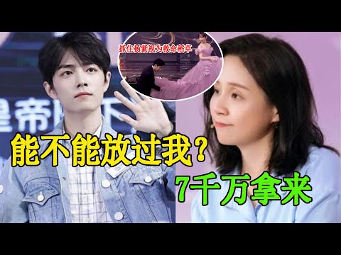 心酸頂流肖戰;提解約，龍丹妮要7000萬違約金，抓住楊紫視為救命稻草#肖戰#楊紫#龍丹妮#違約金#陳情令