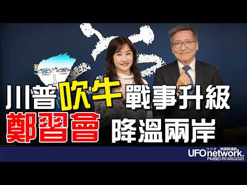 '26.04.02【觀點│王淺秋時間】川普「吹牛」戰事升級 鄭習會「降溫」兩岸