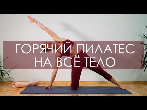 Hot Pilates for Beginners. Pilates at Home for Slimness and Weight Loss. [Fitness with Veronica]