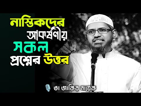 নাস্তিকদের আকর্ষণীয় সকল প্রশ্নের উত্তর | ডা জাকির নায়েক #drzakirnaik #zakirnaik #islamicscholar 