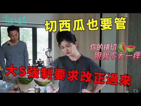 ❤️又被罵!汪小菲殺西瓜姿勢不對,大S強制要求改正過來 | 幸福三重奏第一季【大S 汪小菲】