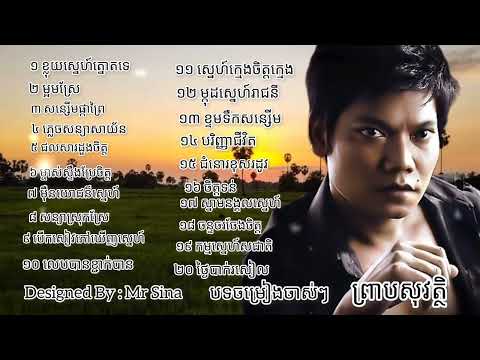 ព្រាបសុវត្ថិស៊េរីចាស់ mv_ចម្រៀងជ្រើសរើសបទចាស់ៗ ព្រាប សុវត្ថិ - preap sovat old song / Audio
