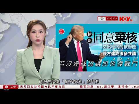 有線新聞｜伊朗局勢｜特朗普：伊朗同意不再擁核　或本周末再會談｜美國戰爭部長海格塞斯警告伊朗稱已啟動代號「經濟狂怒」的行動｜以色列、黎巴嫩停火10天｜HOY TV｜1000 新聞報道｜20260417