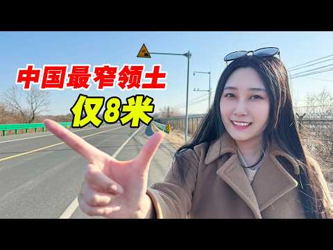 中国最窄领土仅8米宽！住这每月能领钱！被朝鲜和俄罗斯夹在中间