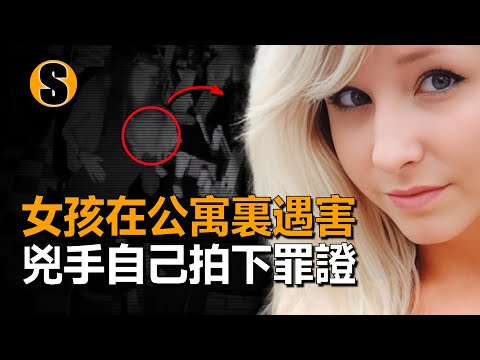 年輕女孩在公寓遇害，受害者人際關系有點復雜，監控和兇手的手機記錄了受害者最後的畫面，希瑟謀殺案