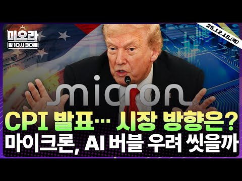 [LIVE] 11월 소비자물가지수(CPI) 발표 | 마이크론 호실적… 월가 투자 의견은? | 구글·메타 AI칩 개발 협력 | 일라이 릴리, 경구용 비만약? | 미오라 | 12/18