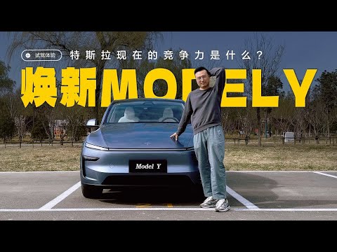 深度测评特斯拉Model Y焕新版：机械素质依旧业内标杆