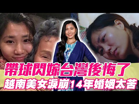 19歲帶球閃嫁台男！越南美女淚崩「後悔嫁台灣」14年婚姻苦不堪言