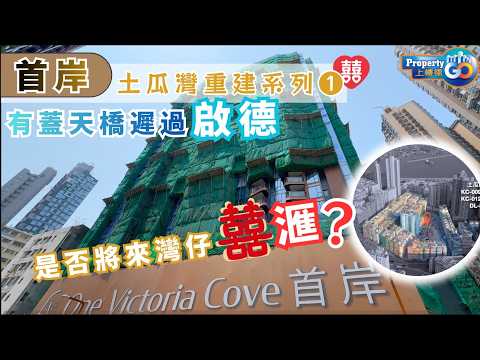 紅磡 首岸 土瓜灣「小區重建新社區」KC009 🚧土瓜灣大變身｜恒基 希慎 帝國集團｜上樓德