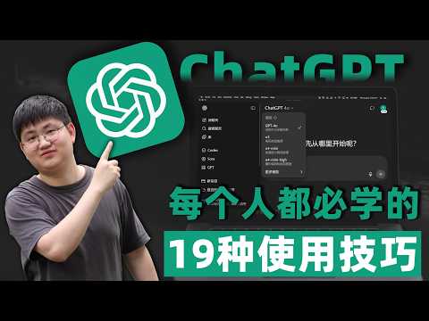 【2025最新最全ChatGPT教程】学会这19个技巧，彻底告别AI小白！循序渐进！