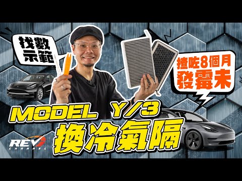 [Eng Sub] NOT EASY! Aircon Filter Replacement of Tesla Model 3 / Model Y #REVChannel