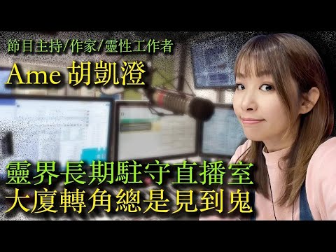 大廈轉角總是見到鬼 l Ame 胡凱澄