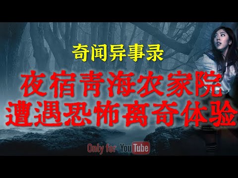 夜宿青海农家院遭遇恐怖吓人体验|石家庄平房区夜幕下诡异奇事|动物园饲养员经历的吓人故事#鬼故事#睡前故事#解压故事#灵异故事#恐怖故事#民间故事#horror#ghost「奇闻异事录--灵异电台」