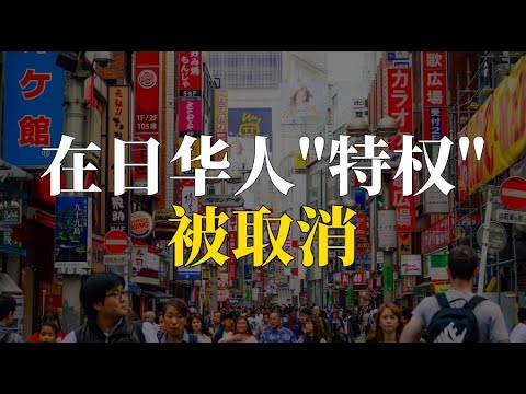在日华人“特权”被取消