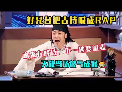 本来在吟诗,下一秒变喊麦,好兄台把古诗喊成RAP,天放当场被气成猴😂#吐槽 #脱口秀 #喜剧 #一年一度喜剧大赛2 #娱乐评论大赏