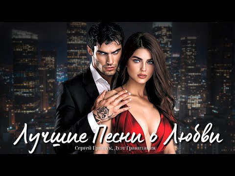 Сергей Грищук, Дуэт Гравитация — Невыносимо Красивая Песня До Слёз | Душевные Хиты О Любви 2025