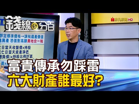 《富貴傳承勿踩雷 六大財產誰最好?》【錢線百分百】20251031-7│非凡財經新聞│