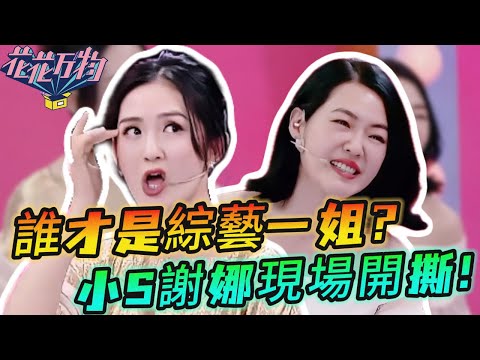 小S謝娜大PK！誰是綜藝一姐？一比就知道！#徐熙娣 #大s  #蔡康永 #花花万物 #小s #康熙来了 #谢娜 #何炅 #柳翰雅 #深夜徐老师 #刘维