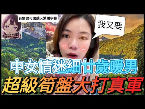 中女情迷細廿歲暖男,超級筍盤大打真軍| 小元 最新直播 A  #小元姐姐 #小圓感情分享 #小元妹妹 #繁體字幕
