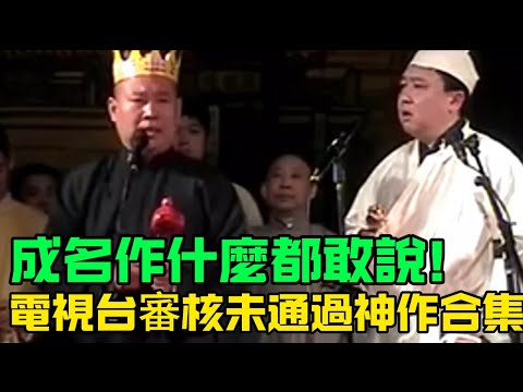 【禁播相聲】電視台審核未通過版神作合集!郭德綱、於謙成名的作品全都在這裡,早期真的是什麼都敢說!德云社经典相声大全 #郭德綱 #于謙 #助眠相声#德云社#相声助眠 #asmr