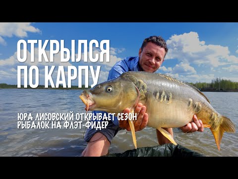 Флэт-фидер для новичков: прикормка, монтажи и ловля карпа. Удачное открытие сезона 2025