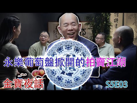【金寶夜話S5E03】拍賣江湖是“爾虞我詐”,還是“勾心鬥角”?一塊永樂葡萄紋盤詮釋的淋漓盡致!#古董 #收藏 #拍賣
