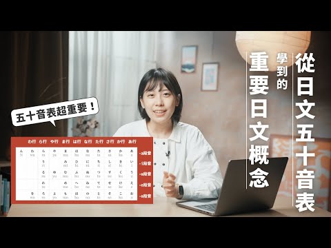五十音表不是用來背的?看懂五十音表的關鍵與記憶方法大公開!看懂了你的日文動詞學習更輕鬆!