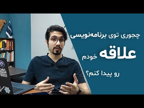شروع برنامه نویسی: چجوری علاقه خودمون رو پیدا کنیم؟
