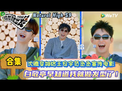 【现在就出发 第3季】EP3游戏合集上：黄景瑜“默”式沟通独家秘密，金晨秒懂默契满分！| Natural High S3#现在就出发3#综艺#沈腾#范丞丞#王安宇#贾冰#黄景瑜#金晨#白敬亭