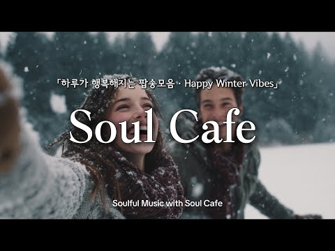 ❄️ 눈오는 날, 하얀 눈밭에 흐르는 기분 좋은 팝송🎶 |겨울에 듣기좋은 노래 | Winter Playlist