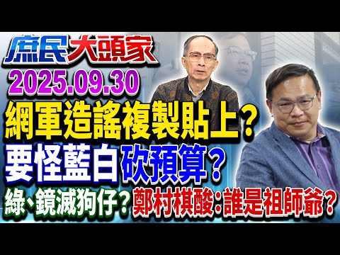 便當之亂？ 青鳥抹黑「圖利」翻車 網軍「中央廚房文」複製貼上？《庶民大頭家》完整版 20250930 #蔡正元 #葉元之 #鄭正鈐 #鄭村棋@chinatvnews​