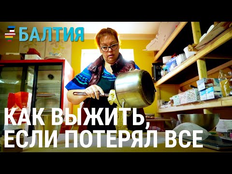 Как выжить, если потерял всё | БАЛТИЯ