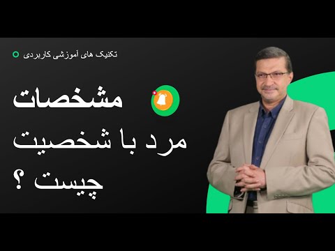 مشخصات مرد با شخصیت چیست ؟ اقایان و خانمها هردو ببینید . مهم است