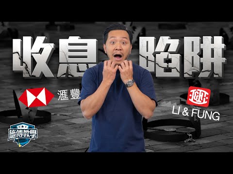 三個「財技收息股」中伏位,散戶必犯😓如何選「增長型收息股」|拆解:港美英加股息稅迷思!【施傅教學】 #收息 #高息