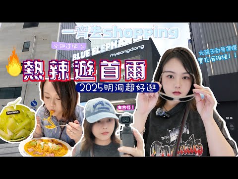 獨遊首爾🇰🇷嚟啦 🔥熱辣辣Day1-2 💕明洞一條街超好逛 一到即開動購物狂mode🛍️ 弘大人氣網紅意粉屋探店 🍝 排1小時值得嗎？✨ 熟成韓牛 😋