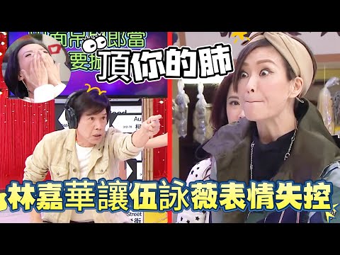 TVB戲骨VS綜藝癲姐，林嘉華猜字炸場伍詠薇表情失控，全場爆笑！ 【我愛香港】#曾志偉#无限超越班