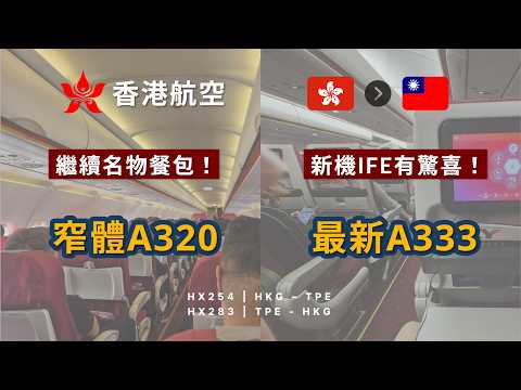 殘舊A320 vs. 長途最新A333 ＋ 餐包大比併！| 香港航空 HX254/283 香港來往台北 | 經濟艙 | (飛行報告#79)